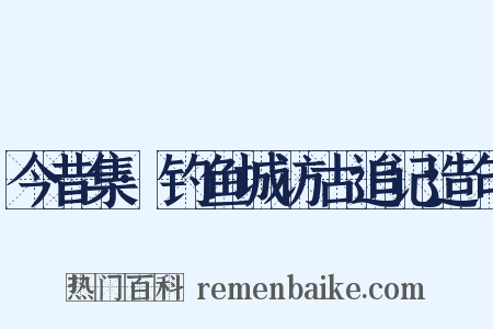 今昔集·钓鱼城访古追记造句是什么意思的图片
